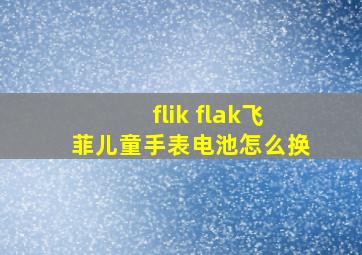 flik flak飞菲儿童手表电池怎么换